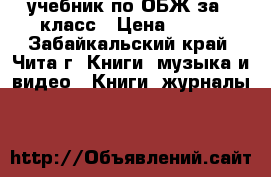 учебник по ОБЖ за 5 класс › Цена ­ 335 - Забайкальский край, Чита г. Книги, музыка и видео » Книги, журналы   